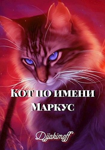 Кот по имени Маркус