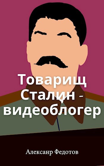 Товарищ Сталин - видеоблогер