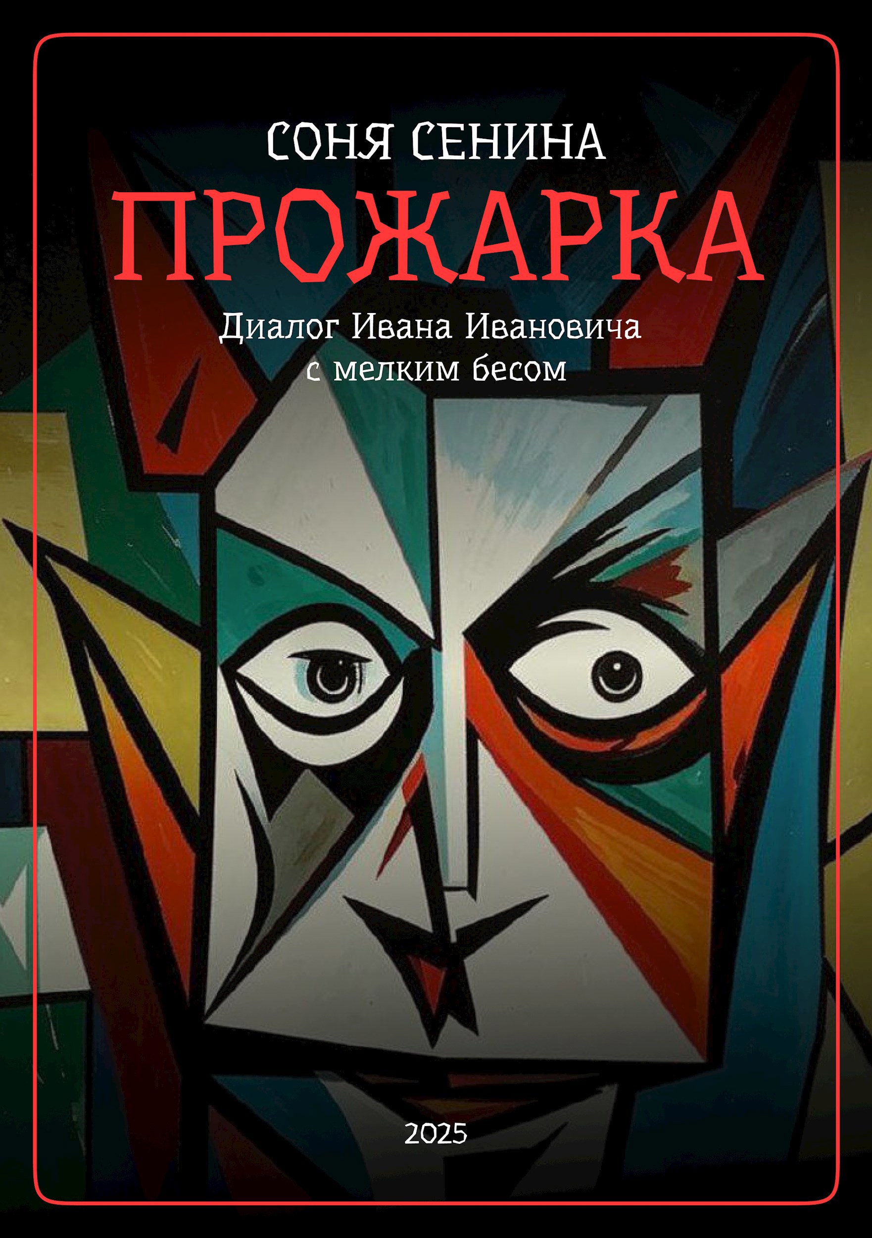 Прожарка - Диалог Ивана Ивановича с мелким бесом