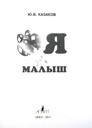 Я Малыш