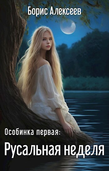 Особинка 1-ая: Русальная неделя