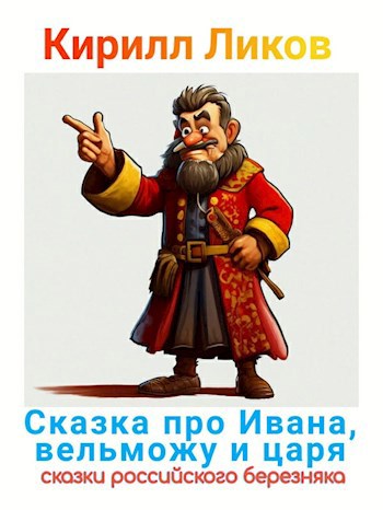 Сказка про Ивана, вельможу и царя