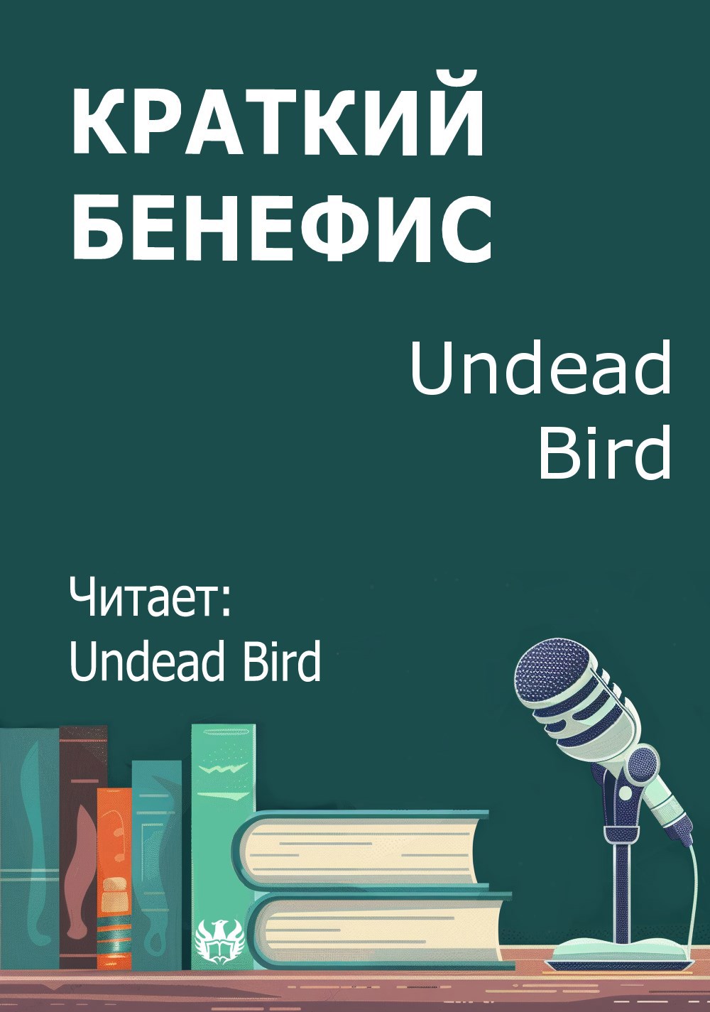 Краткий бенефис