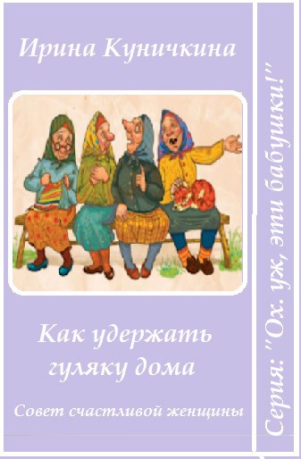 Как удержать гуляку дома (Совет счастливой женщины)