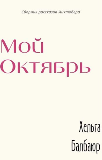 Мой октябрь