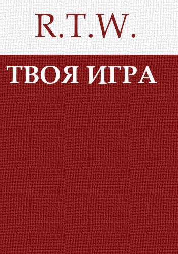 Твоя игра