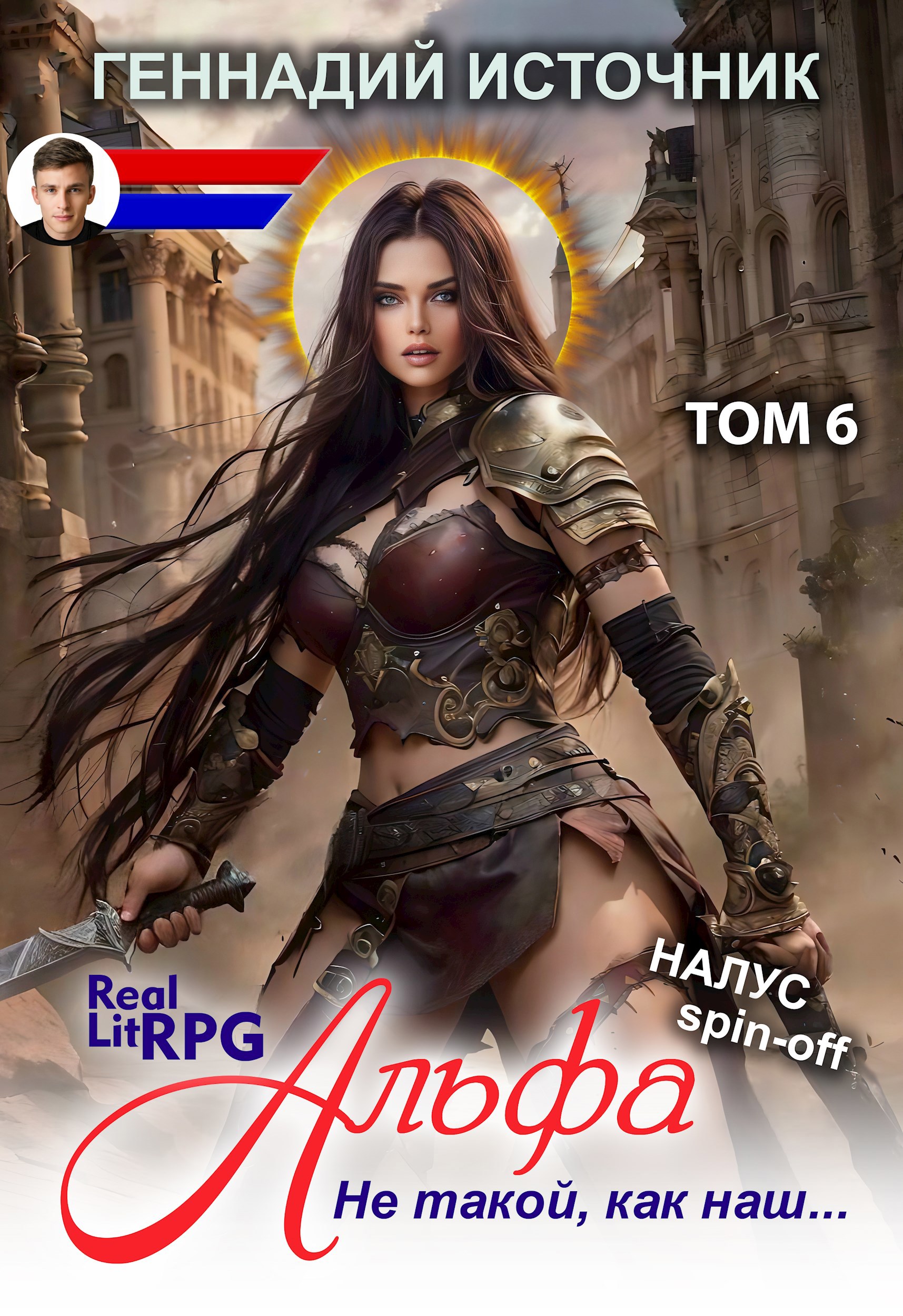 Альфа: Не такой, как наш... ТОМ 6 - ЛитРПГ LitRPG РеалРПГ RealRPG