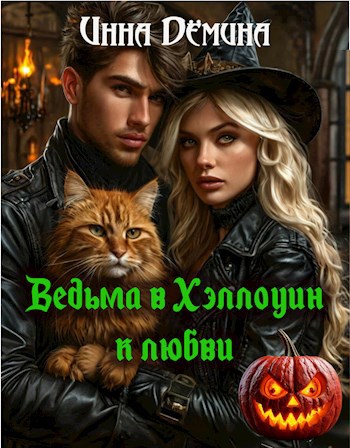 Ведьма в Хэллоуин - к любви