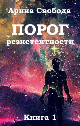 Порог резистентности. Книга 1