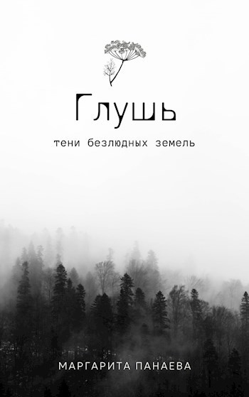 ГЛУШЬ. Тени безлюдных земель.