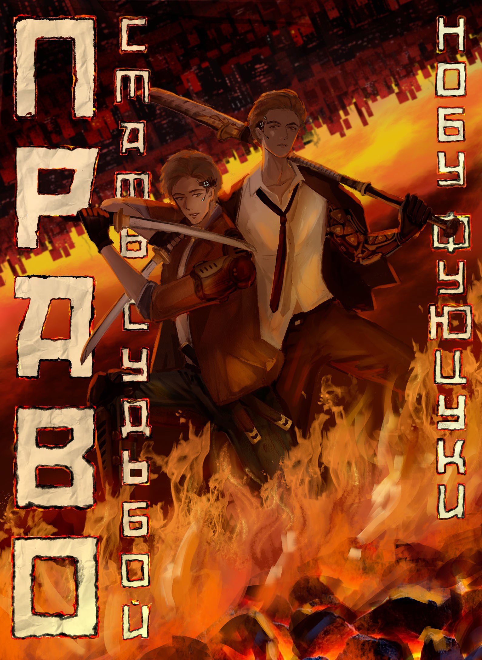 Право стать судьбой