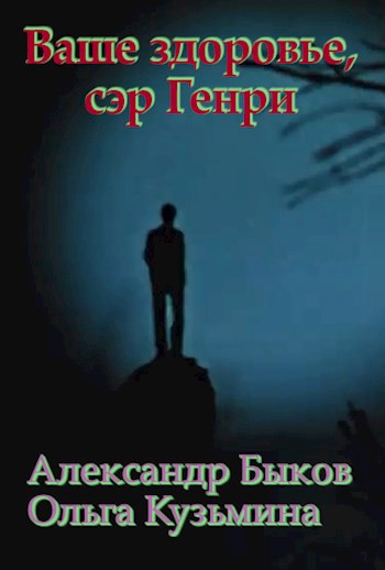 Ваше здоровье, сэр Генри