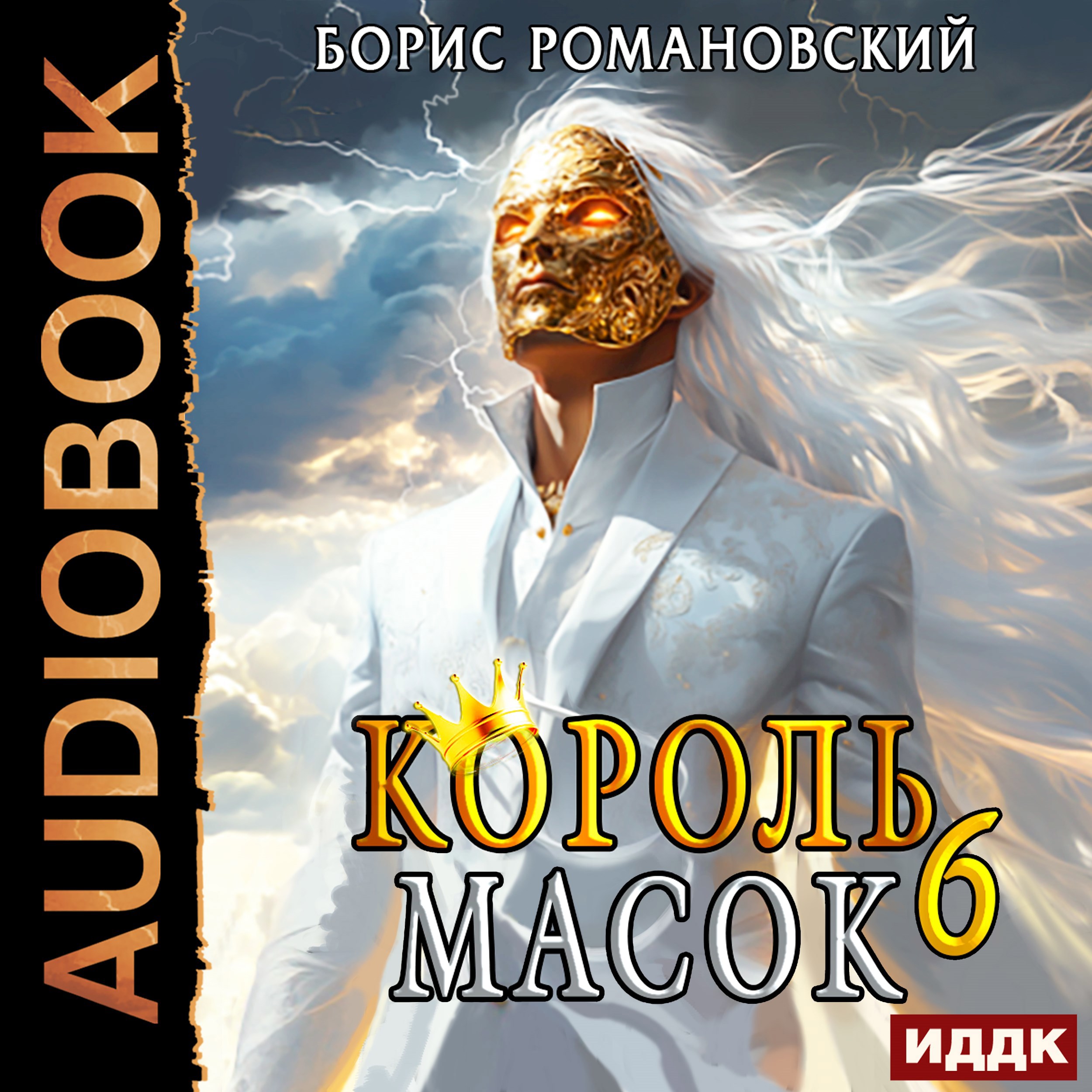 Король Масок. Том 6
