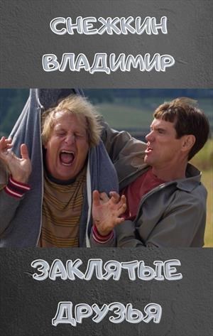 Заклятые друзья 5. Хотели как лучше, но что-то пошло не так...
