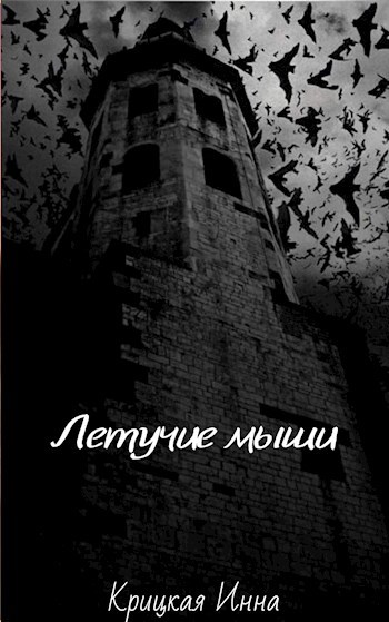 Летучие мыши