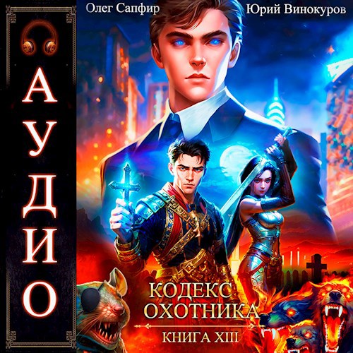 Кодекс Охотника. Книга XIII