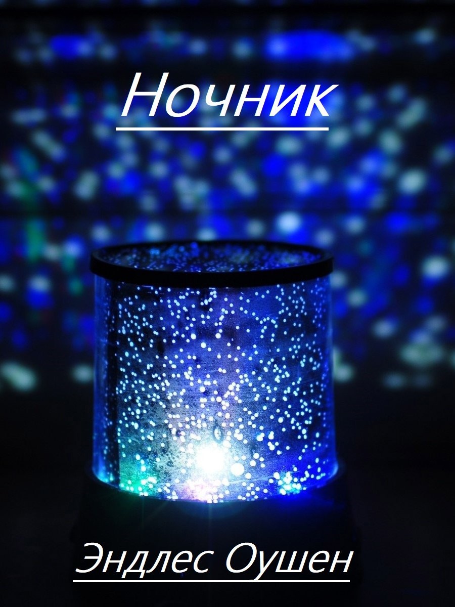 Ночник