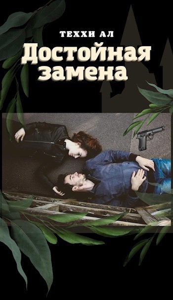 Достойная замена