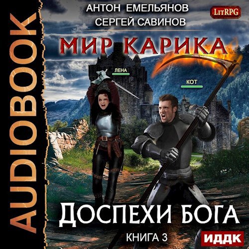 Мир Карика. Книга 3. Доспехи бога (аудио)