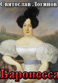 Баронесса