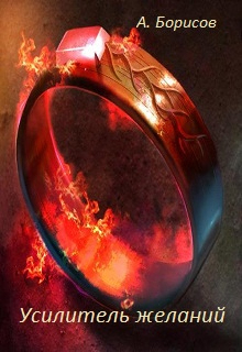 Усилитель желаний