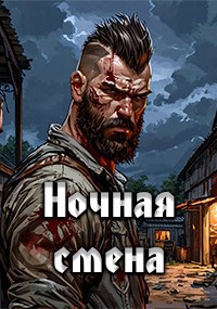 Ночная смена