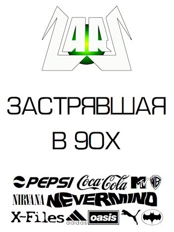 &#171;Застрявшая в 90х&#187;