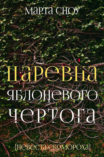 Царевна яблоневого чертога (Невеста скомороха)