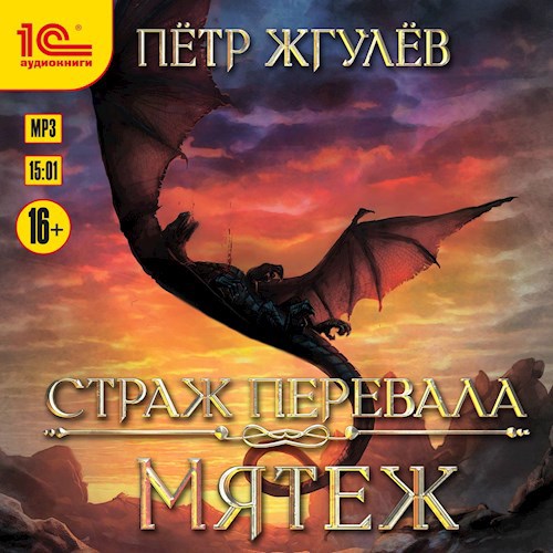 Страж перевала 2. Мятеж (аудио)