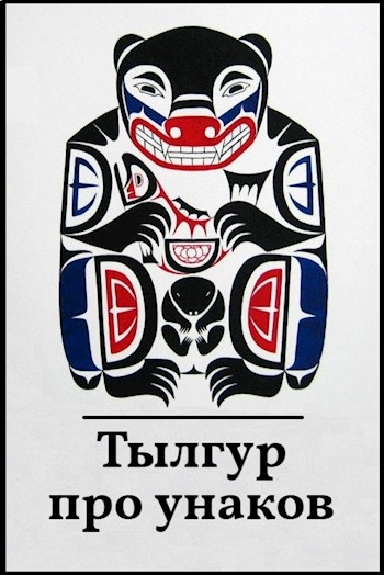 Тылгур про унаков