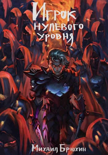 Игрок нулевого уровня