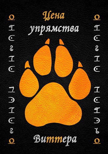 Цена упрямства Том 1