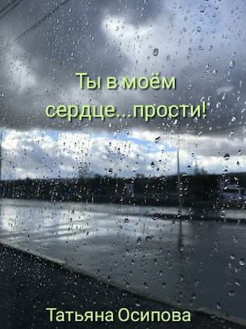 Ты в моём сердце...прости!