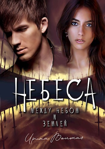НЕБЕСА. Между небом и землей