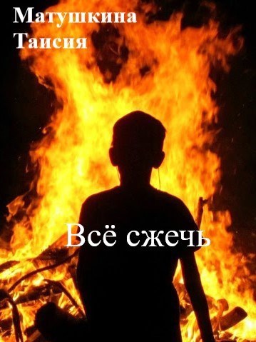 Всё сжечь