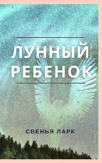 Лунный ребенок