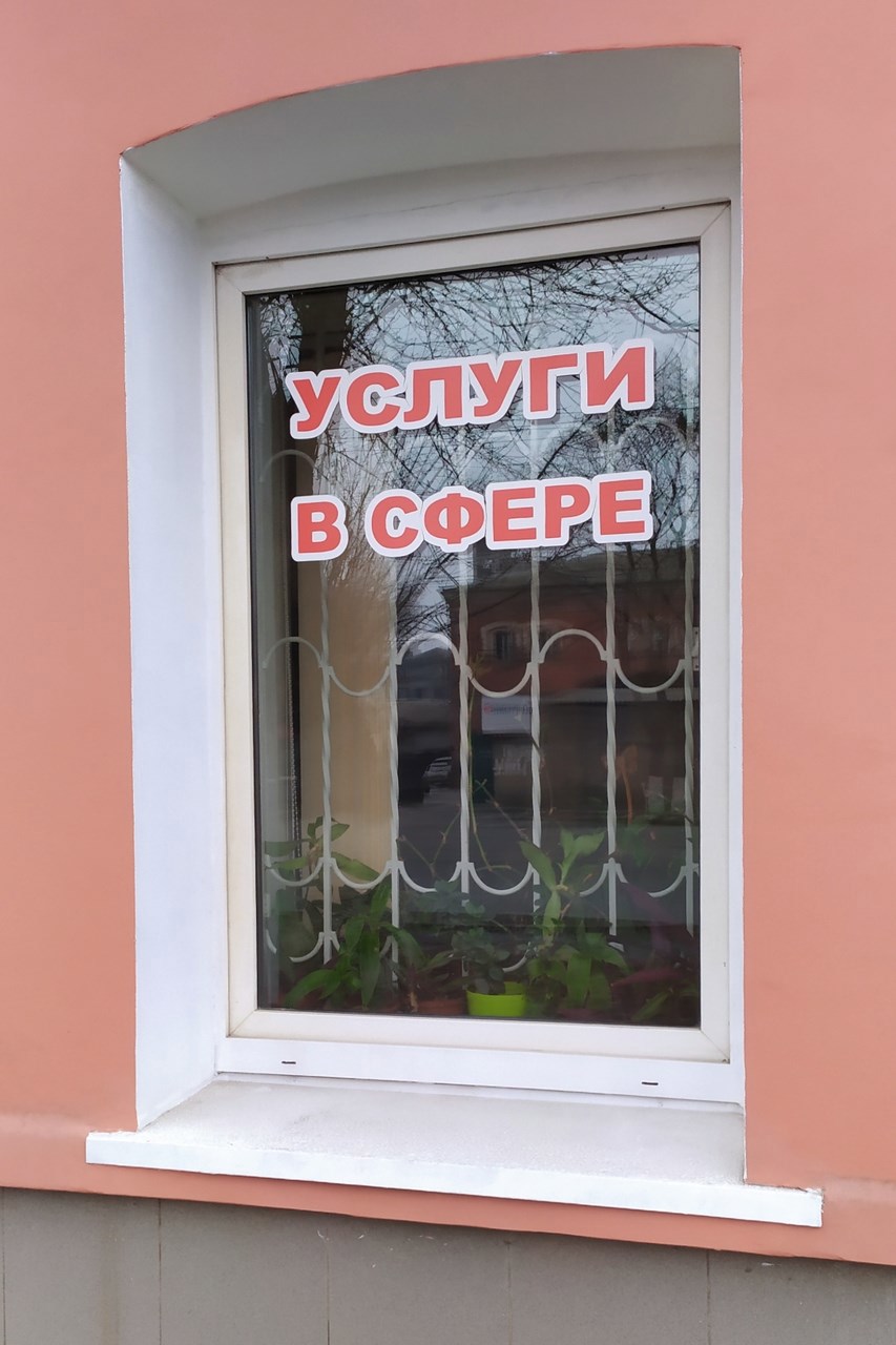 Услуги в сфере