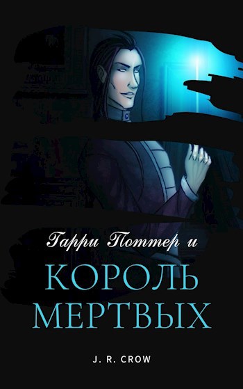 Гарри Поттер и Король Мертвых