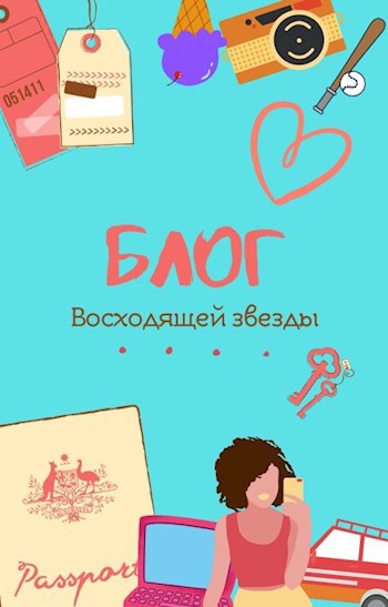 Блог &quot;Восходящей звезды&quot;