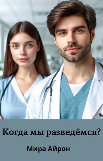 Когда мы разведёмся?