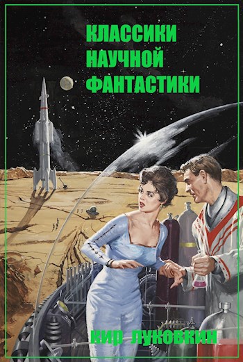 Классики НФ