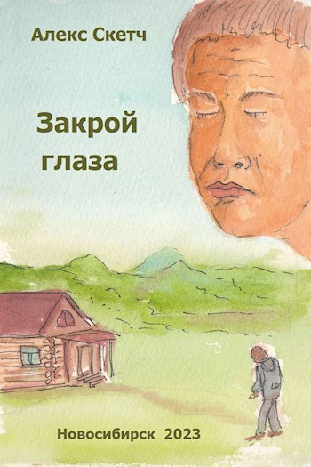 Закрой глаза