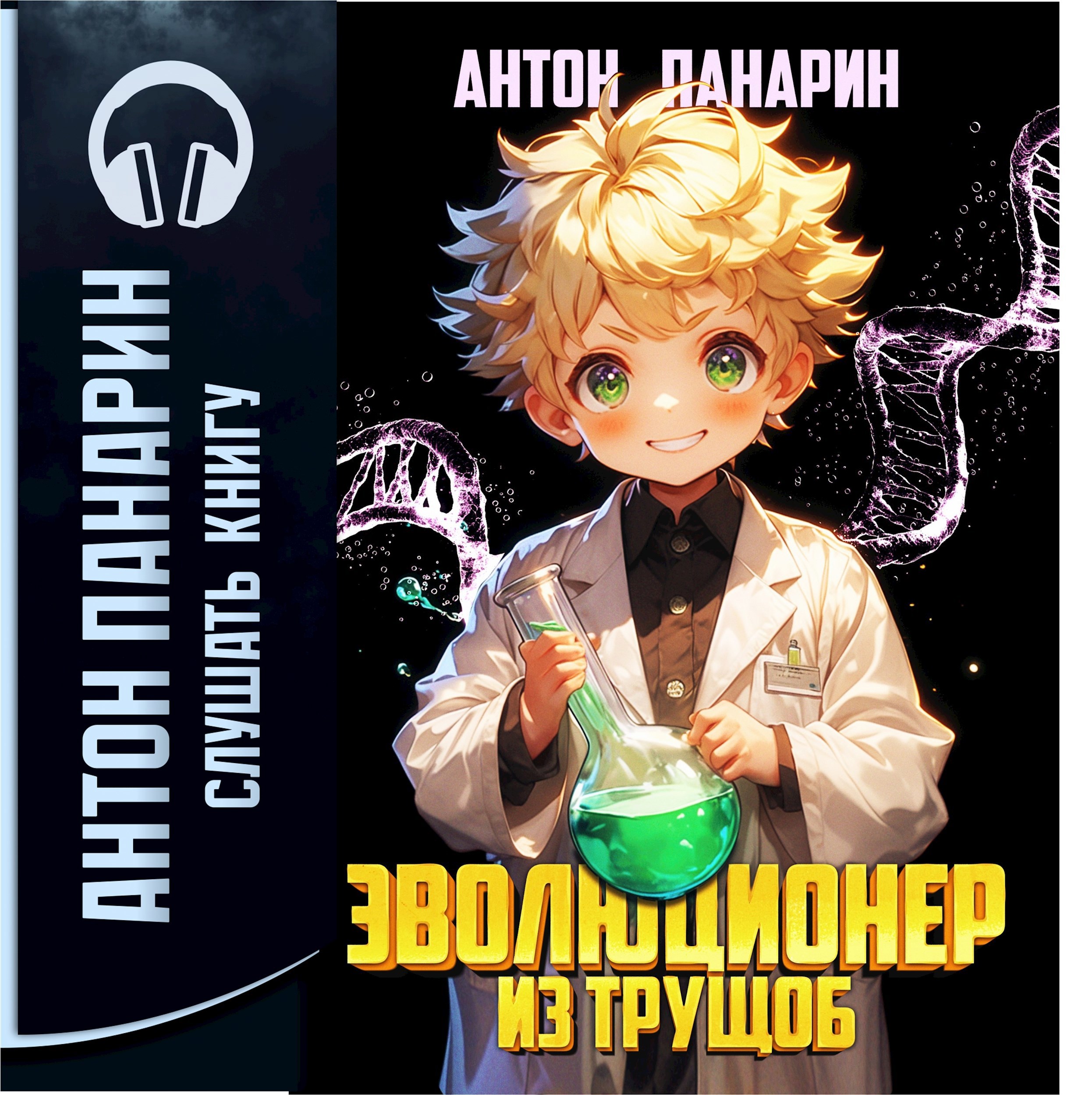 Эволюционер из трущоб. Том 1 (аудио)