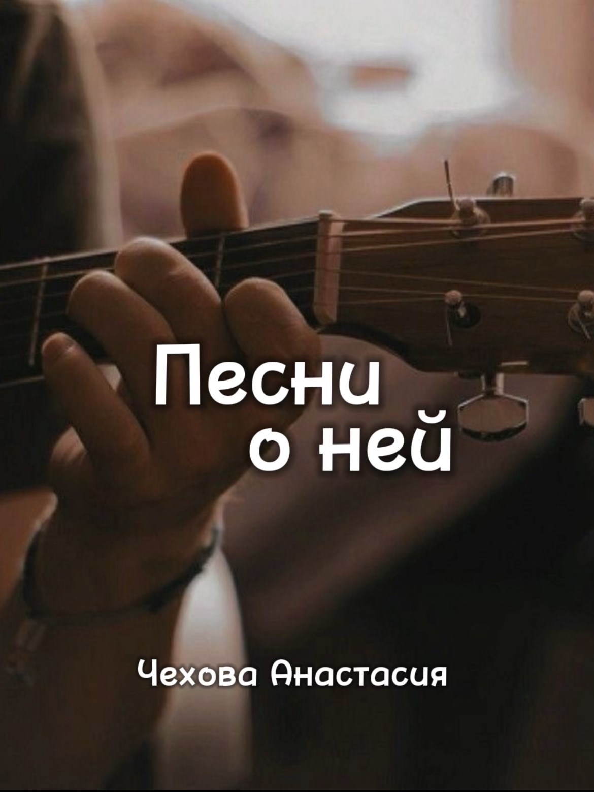 Песни о ней