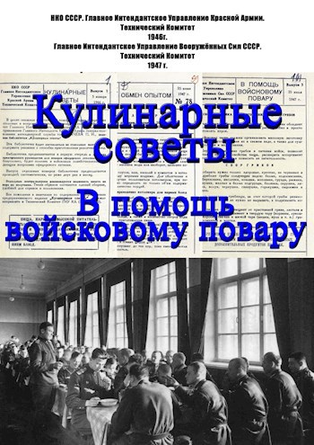 Кулинарные советы от армейских поваров. 1945 - 1947 г.г.