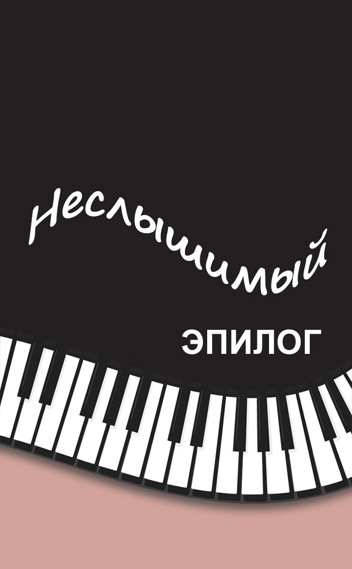 Неслышимый эпилог