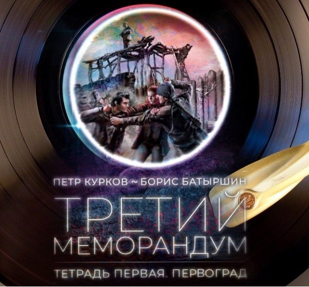 "ПЕРВОГРАД". "Третий Меморандум", тетрадь первая.