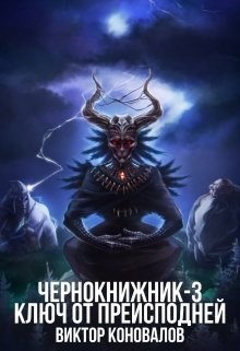 Чернокнижник-3. Ключ от преисподней