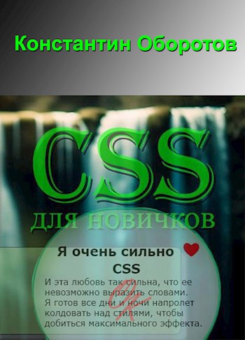 О CSS для новичков