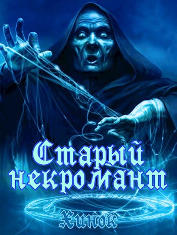 Старый некромант